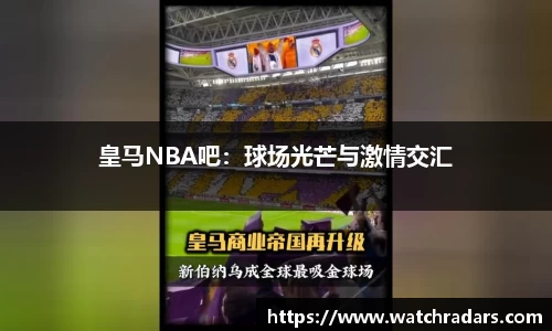 皇马NBA吧：球场光芒与激情交汇