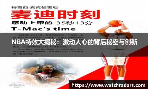 NBA特效大揭秘：激动人心的背后秘密与创新