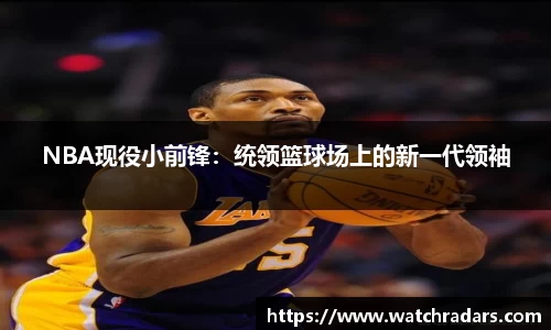 NBA现役小前锋：统领篮球场上的新一代领袖