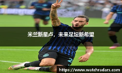 米兰新星卢，未来足坛新希望