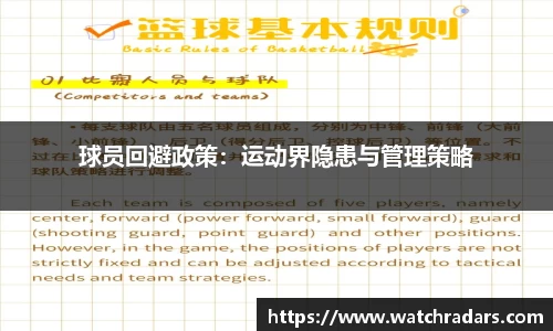 球员回避政策：运动界隐患与管理策略