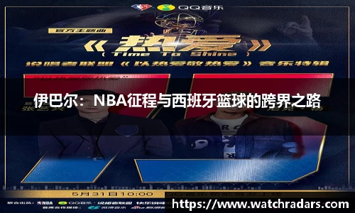 伊巴尔：NBA征程与西班牙篮球的跨界之路